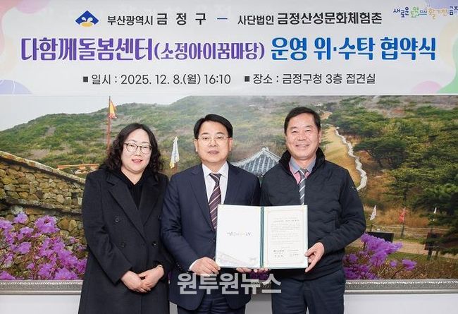 부산 금정구 1호 다함께돌봄센터 소정아이꿈마당, 위·수탁 계약 체결