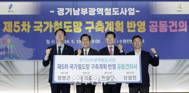 신상진 성남시장 (맨 오른쪽)이 2024년 5월 10일 수원컨벤션센터에서 정명근 화성시장,이재준 수원시장, 이상일 용인시장과 경기남부광역철도 사업을 ‘제5차 국가철도망 구축계획’ 신규사업에 반영해 줄 것을 국토교통부에 요청하는 공동건의서를 들고 기념촬영을 하고 있다.