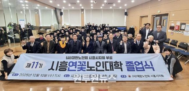 대한노인회 시흥시지회, 2025년도 연꽃노인대학 졸업식… 39명 수료