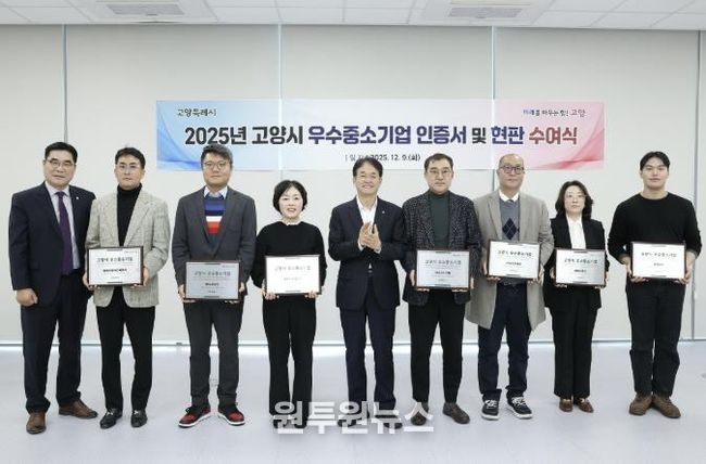 ‘2025년 고양시 우수중소기업 인증서 및 현판 수여식’기념촬영