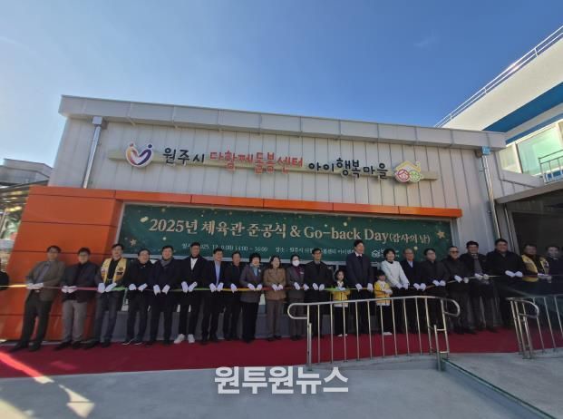 원주시, 다함께돌봄센터 아이행복마을 기능보강사업 완료