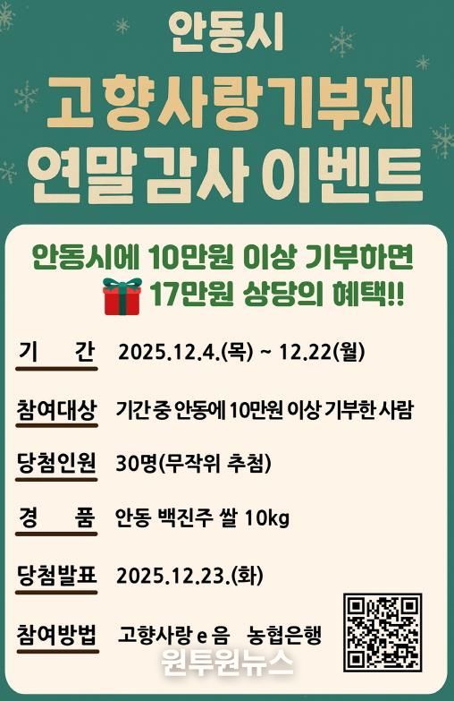안동시, 연말정산 대비 고향사랑기부 감사 이벤트 마련