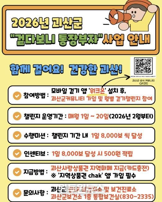 괴산군, 2026년부터 ‘걷다보니 통장부자’ 사업 추진