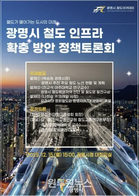 광명시 철도 인프라 확충 방안 정책토론회 안내문