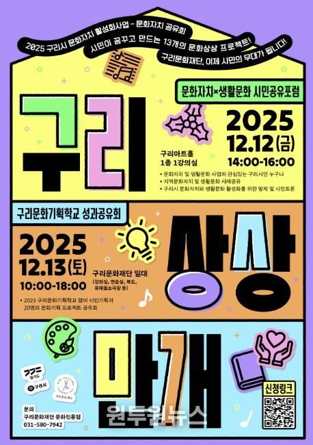 2025 구리 문화자치 활성화사업 성과공유회 포스터