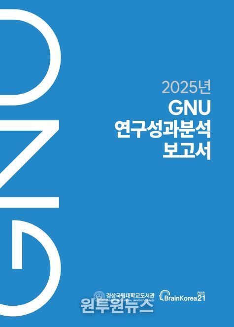 경상국립대학교 《2025년 GNU 연구성과분석보고서》 표지
