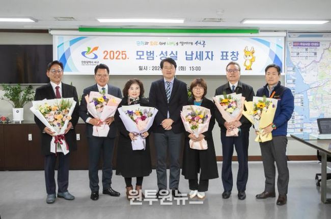 인천 서구, 모범·성실 납세자 표창장 수여