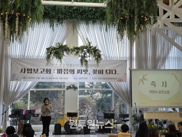 포천시정신건강복지센터, 2025년 사업보고회 ‘마음의 씨앗, 꽃이 되다’ 개최