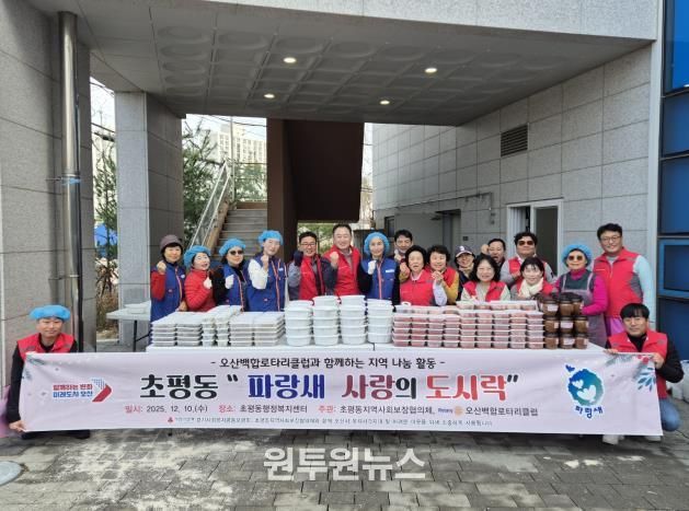 오산시 초평동 지역사회보장협의체–오산백합 로타리클럽, ‘파랑새 사랑의 도시락’ 나눔 활동 성료