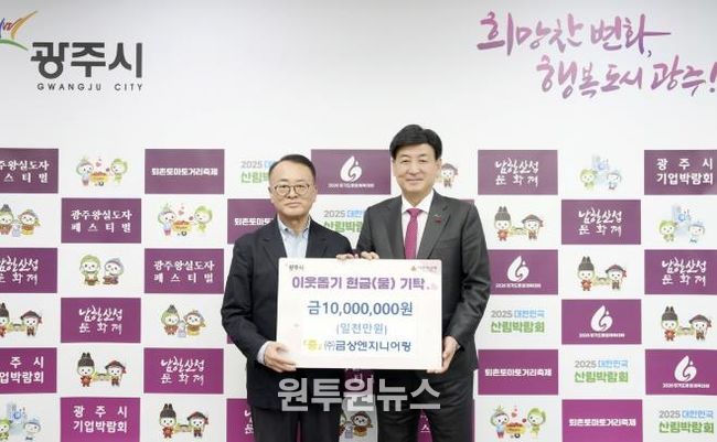 ㈜금상엔지니어링, 어려운 이웃 위해 광주시에 성금 1천만 원 기탁