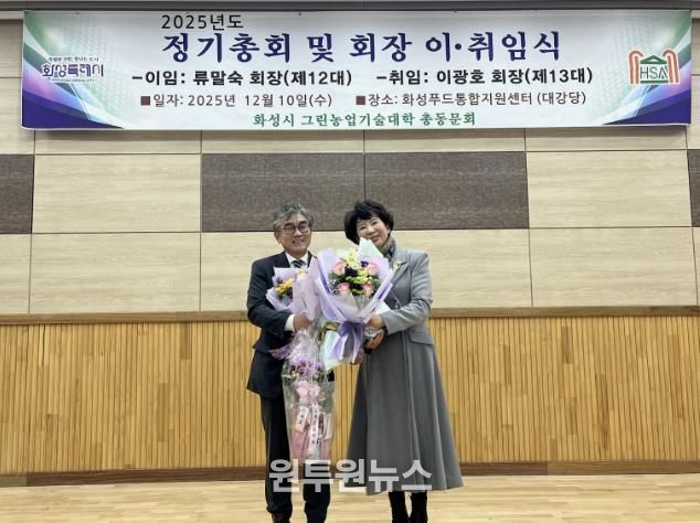 10일 화성그린농업기술대학 총동문회 정기총회에서 제11·12대 류말숙 동문회장이 이임과 제13대 이광호 동문회장이 기념촬영을 하고 있다