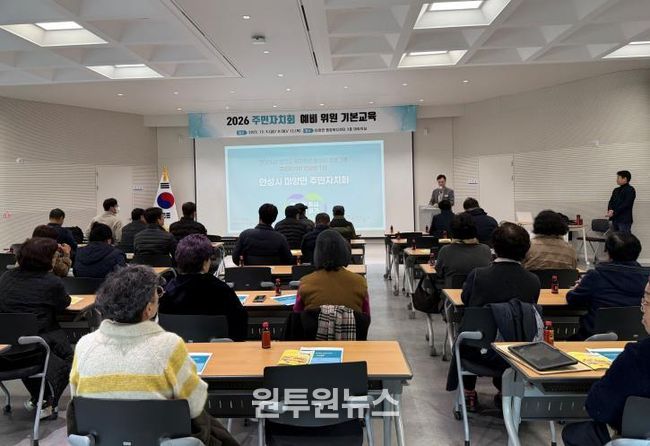 안성시 미양면, 2026년 주민자치회 출범 앞두고 기본교육 실시