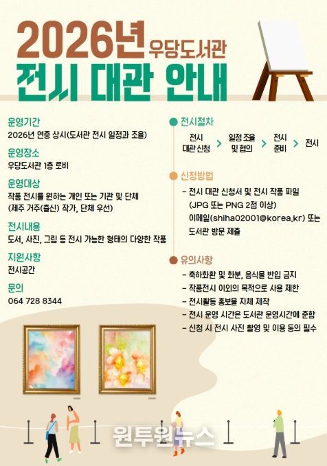 2026년 우당도서관 전시 대관 안내문