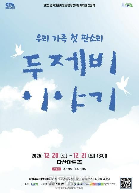 남양주시, 다산아트홀 상주단체 판소리 공연 ‘두 제비 이야기’ 선보여