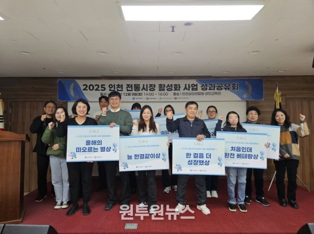 2025 인천 전통시장 활성화 사업 성료 및 성과공유회