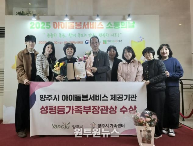 양주시, 아이돌봄서비스 우수기관 선정 ‘성평등가족부 장관상’ 수상