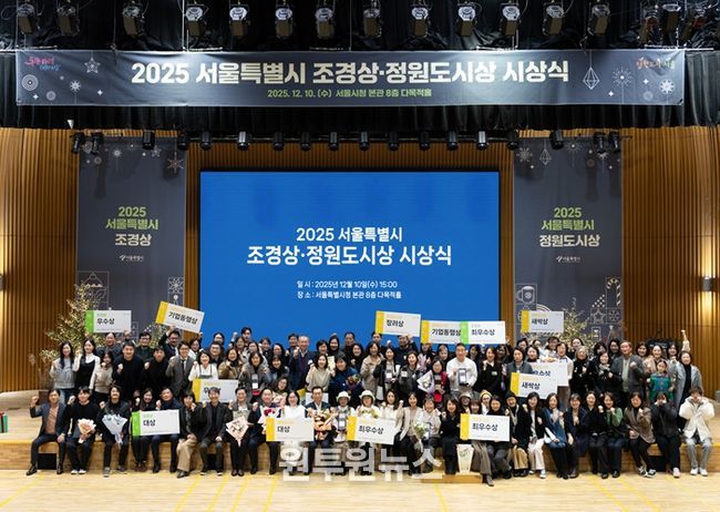 2025 서울특별시 조경상·정원도시상 시상식