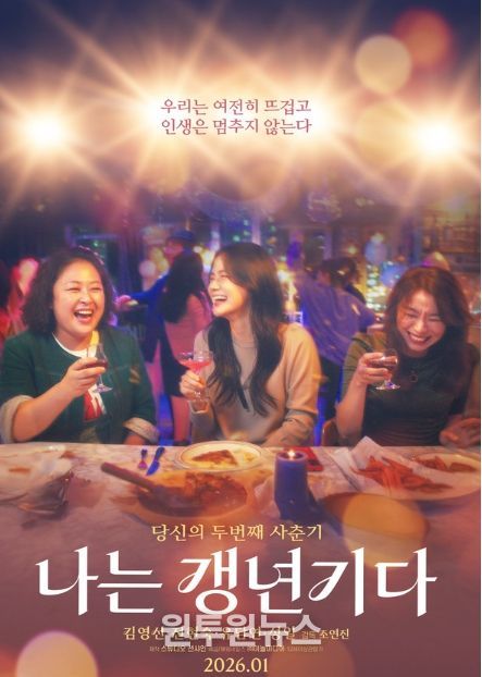영화 '나는 갱년기다' 메인 포스터