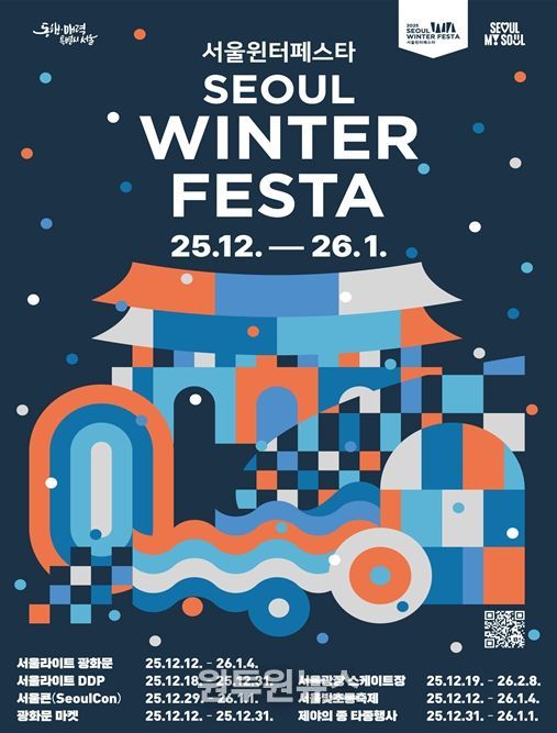 2025 서울윈터페스타 포스터