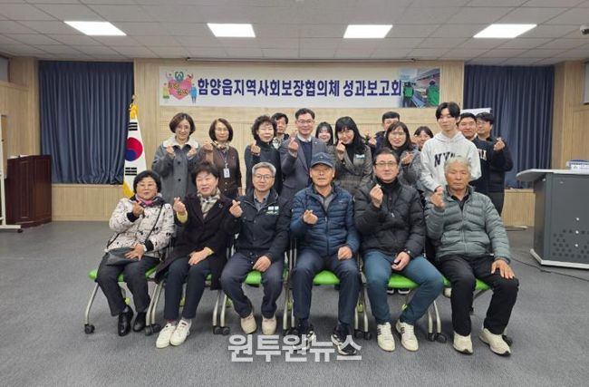 2025년 함양읍지역사회보장협의체 성과보고회 개최 ‘이웃을 잇다. 내일을 짓다.’