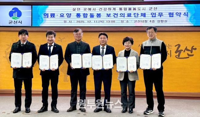 군산시, 보건의료 5개 단체와 의료·요양 통합돌봄 업무협약 체결