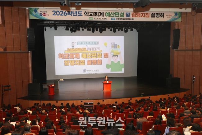 충북교육청, 2026학년도 학교회계 예산편성 설명회