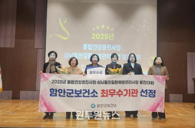 함안군보건소, 2025년 통합건강증진사업‧심뇌혈관질환예방관리사업 발전대회 ‘최우수 기관상’ 수상