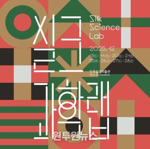 진주실크박물관, 참여형 과학체험 ‘실크과학랩(Silk Science Lab)’ 운영