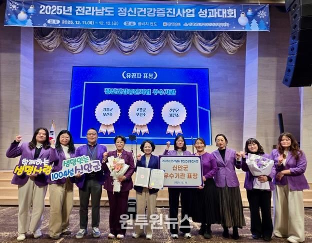 11일, 신안군이 ‘2025년 정신건강증진사업 성과대회에서 전라남도 우수기관 수상’을 받았다.