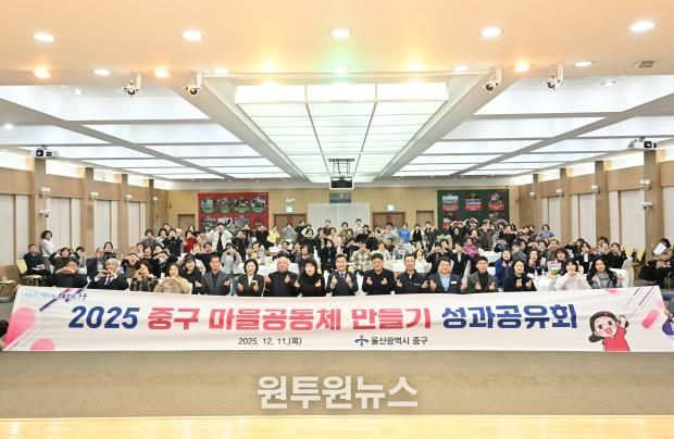 중구, “마을 현안 함께 해결”…2025년 마을공동체 만들기 사업 성과공유회 개최