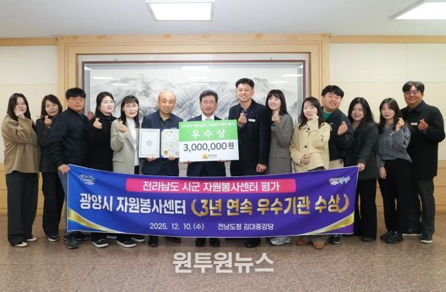 광양시, 전라남도 자원봉사센터 평가 ‘3년 연속 우수기관’