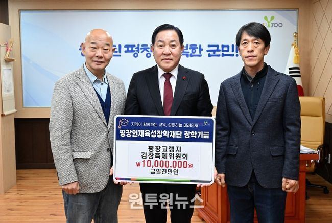 평창고량지김장축제위원회 장학금기탁