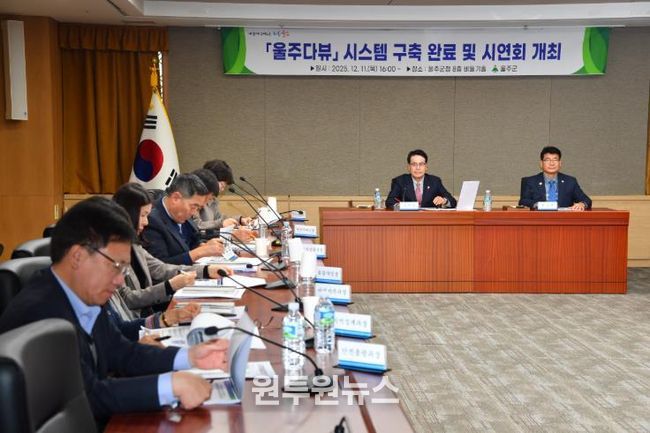 울주군, ‘군정 핵심지표 한눈에’ 울주다뷰 시스템 구축
