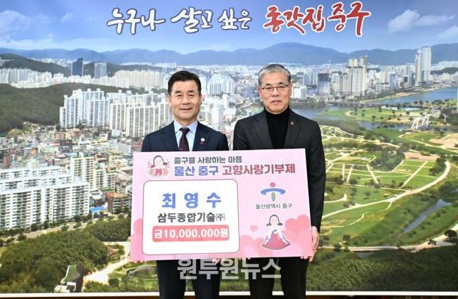 중구 고향사랑기부제 최고액 기부자 탄생 …최영수 삼두종합기술㈜ 대표 1,000만 원 기부