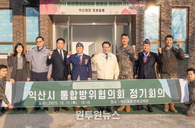 익산시, 통합방위협의회 개최…안보태세 점검 강화