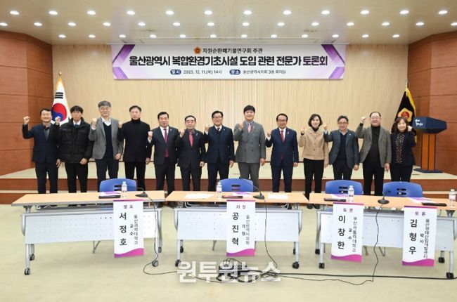 자원순환폐기물연구회, 울산광역시 복합환경기초시설 도입 관련 전문가 토론회