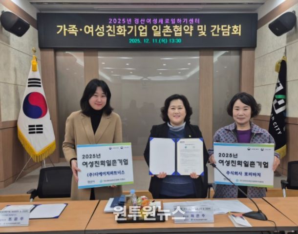 경산새일센터, 가족·여성친화기업 일촌협약 및 간담회 개최