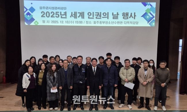 울주군시설관리공단, 2025년 세계 인권의 날 행사 개최