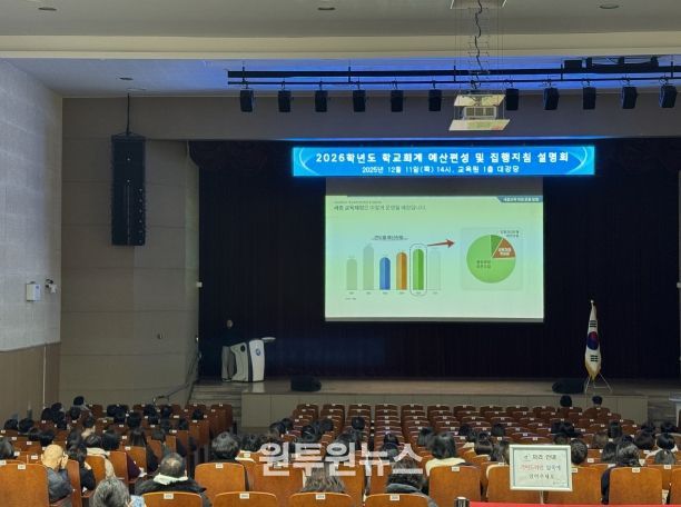 12월 11일(목)에 교육원 1층 대강당에서 열린 2026학년도 학교회계 예산편성 및 집행지침 설명회 모습