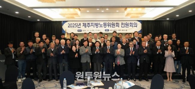 2024년 제주지방노동위원회 전원회의