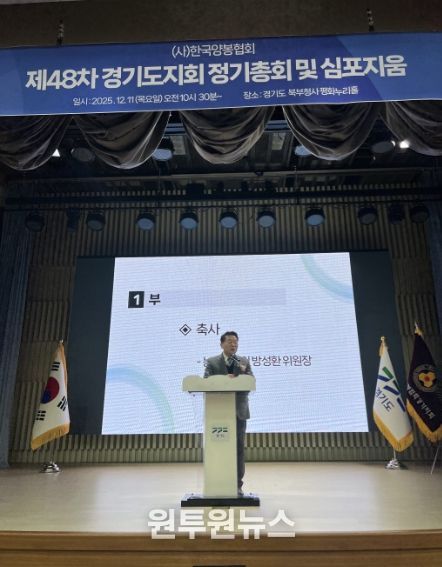 방성환 의원, 한국양봉협회 경기도지회 정기총회 참석