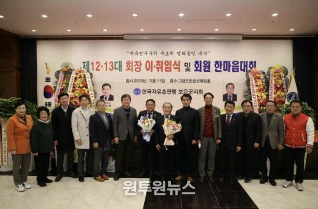자유총연맹 보은군지회, 회장 이‧취임식 및 한마음대회 성료