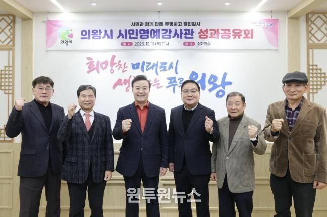 의왕시, 시민명예감사관 성과공유회 개최