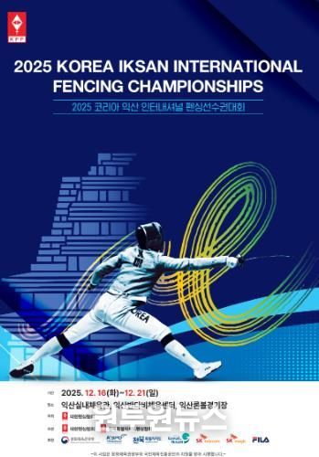 세계 펜싱 유망주 익산으로 모인다