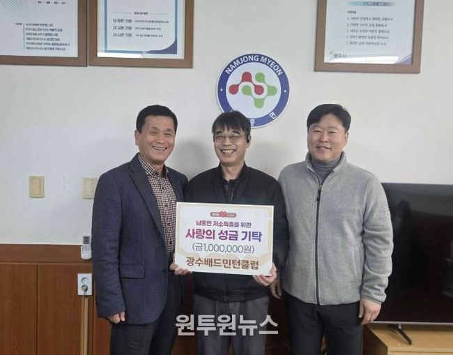 광수배드민턴클럽, 광주시 남종면 저소득층 돕기 성금 100만 원 기탁