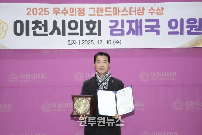 이천시의회 김재국 의원, ‘2025년 우수의정 그랜드마스터상’ 수상
