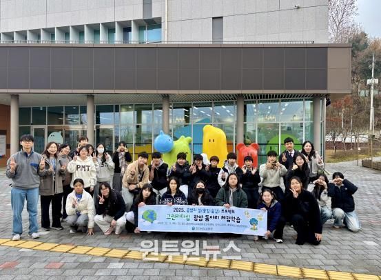 ‘2025 공생의 길 프로젝트’우수 동아리 체험학습에 참여한 학생들이 12일 국립생태원에서 기념사진 촬영을 하고 있다.