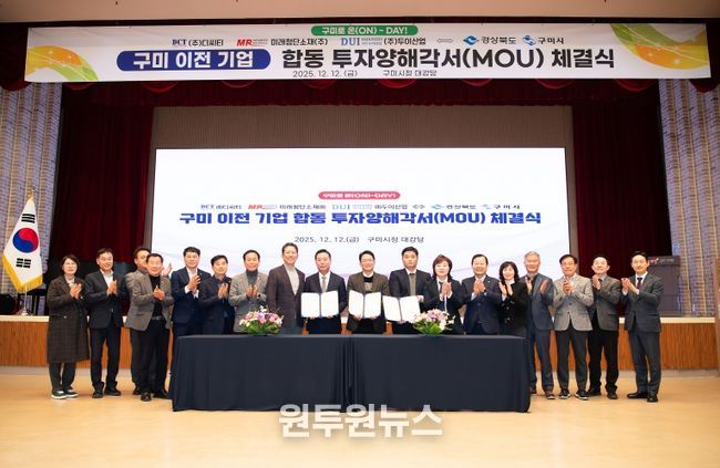 구미 이전 기업 합동 투자양해각서 체결식