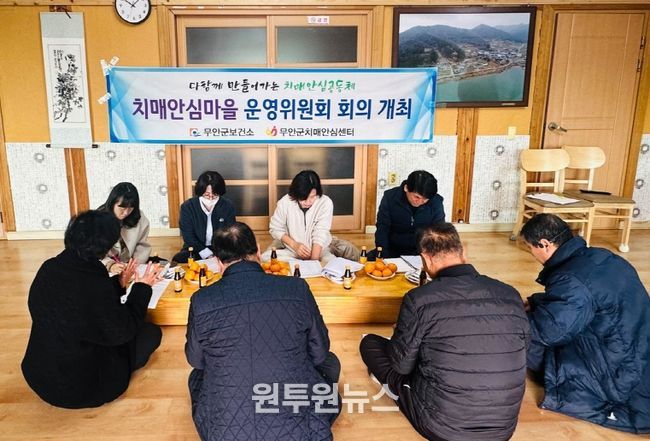 지난 10, 11일 이틀간 열린 치매안심마을 운영위원회