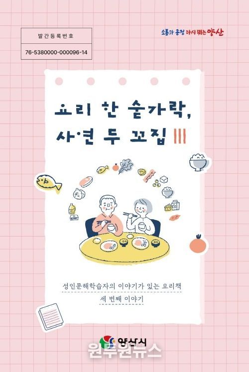 양산시, 성인문해학습자 삶 담은 요리책 발간